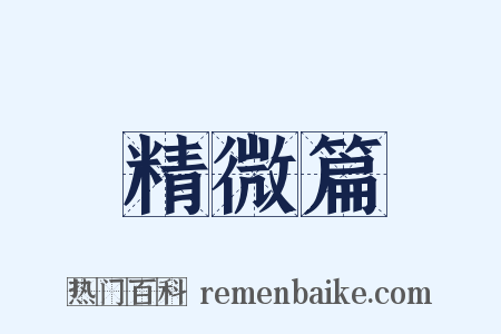 精微篇是什么意思的图片